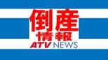 【倒産情報】「八戸プラザホテル」の旧運営会社「K＆K」　4月10日付けで青森地裁八戸支部から特別清算開始命令受ける　負債総額は約24億円9000万円か　|TBS NEWS DIG