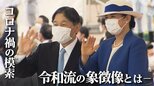 「令和も4年が終わってしまった」宮内庁幹部のため息と令和5年への期待 オーダーメイドの“令和皇室”の姿とは|TBS NEWS DIG