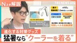 「猛暑対策展」進化系グッズ…手ぶら＆見えない“着るクーラー”、データ化して水分補給を把握？各企業の「熱中症対策」【Nスタ解説】|TBS NEWS DIG