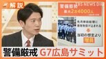 G7広島サミット 警備は最大2万4000人 一方、主会場がある「宇品島」に専門家からは「島だから安全とは言い切れない」【Nスタ解説】|TBS NEWS DIG