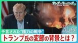 「止められるのは私自身の道徳だけ」トランプ政権へ揺らぐ支持と身内からの離反…背景に『国旗の下に集まる』戦争での支持率向上への狙い【サンデーモーニング・風をよむ】|TBS NEWS DIG