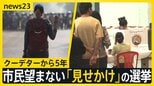 ミャンマー軍事クーデターから5年　市民望まない「見せかけ」の選挙　強まる市民への弾圧…収容施設で激しい拷問・死者も　「極限まで追い詰められている」【news23】|TBS NEWS DIG