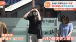 「勘弁してほしい…」9月中旬なのに各地で“猛暑” 熱中症疑いで救急搬送も | 富山のニュース|天気・防災|チューリップテレビ