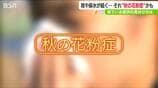鼻がぐずぐず、咳が止まらない… それ“秋の花粉症”かも 「粒子が小さく“ぜんそく”のような症状」今年は猛暑の影響も? | 新潟のニュース・天気|BSN NEWS|BSN新潟放送