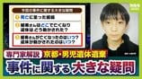【京都・男児死亡】3つの疑問/その3『結希さん死亡のタイミング』学校からの連絡で行方不明が発覚→“直ちに警察へ届け出”に違和感「先に心当たりある場所を探すケースが多い」「京都府警も疑問を感じたと思う」【元兵庫県警刑事部長ら解説】　|　MBSニュース | 関西の最新ニュースを分かりやすく。