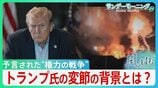 「止められるのは私自身の道徳だけ」トランプ政権へ揺らぐ支持と身内からの離反…背景に『国旗の下に集まる』戦争での支持率向上への狙い【サンデーモーニング・風をよむ】|TBS NEWS DIG