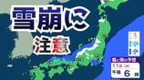 【気温上昇】近畿北部 “なだれ” に注意…きょう11日は雨、あす以降は “気温上昇”  で “落雪” の危険　今後1週間起きやすく【雪と雨のシミュレーション】　|　富山のニュース｜天気・防災｜チューリップテレビ
