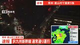 熊本県で最大震度5強　九州新幹線は通常運行　在来線・豊肥本線は一部区間で徐行　JR九州（午後6時20分現在）|TBS NEWS DIG