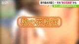 鼻がぐずぐず、咳が止まらない… それ“秋の花粉症”かも 「粒子が小さく“ぜんそく”のような症状」今年は猛暑の影響も?|TBS NEWS DIG