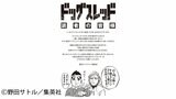 『ゴールデンカムイ』作者・野田サトル先生　「急病のため、現在連載中の作品『ドッグスレッド』を休載」　「上腕二頭筋長頭腱炎の悪化」|TBS NEWS DIG
