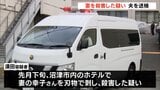 「包丁で妻を刺し自分の腹も刺した」ホテルの部屋で妻殺害か 51歳の夫を送検＝静岡・沼津市|TBS NEWS DIG