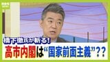 高市政権は「国家前面主義」と橋下徹氏 「石破政権と何も変わってない」点にも注目促す 解散総選挙の有無は「高市さんと吉村さんとの信頼関係」【解説】|TBS NEWS DIG