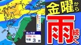 【金曜から雨の日続く】まるで梅雨 きょうあすの晴れを有効に あさってから雨続く【雨はいつから?】雨のシミュレーション16日(金)~19日(月)〈福岡・佐賀・長崎・大分・熊本・宮崎・鹿児島の週間予報〉 | 鹿児島のニュース|MBC NEWS|南日本放送