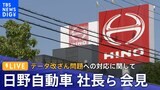 【LIVE】日野自動車 エンジン排出ガスなどデータ改ざん問題への対応に関する記者会見(2022年10月7日)|TBS NEWS DIG
