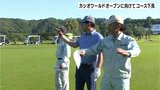 カシオワールドオープンに向けて JGTOがコースのKochi黒潮カントリークラブを下見 コンディションは?|TBS NEWS DIG