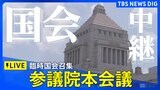 【LIVE】参議院本会議 きょう臨時国会召集(2025年8月1日午後4時~)|TBS NEWS DIG