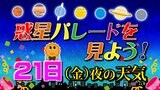【惑星パレードを見よう!】すべての惑星を一度に見られるチャンス(水星・金星・火星・木星・土星・天王星・海王星)寒い今だからこそ天体観測に最適 今夜の全国の天気 |TBS NEWS DIG