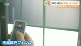 スイッチ1つ 一瞬で透明に「液晶調光フィルム」薄さや耐久性で他社を圧倒「九州ナノテック光学」 大分 | 大分のニュース|OBS NEWS|大分放送