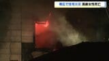 「1階から出火している」119番通報、未明に1階から出火し高齢男女搬送…女性の死亡確認 男性は意識あり 北海道帯広市 | 北海道のニュース|HBC北海道放送