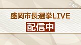 【LIVE】県都決戦 盛岡市長選リアルタイム配信 3度目の正直で新人か?現職が最多6選か? 現在配信中|TBS NEWS DIG