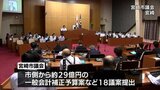 宮崎市議会開会　物価高騰などからの経済再生事業を提案　|　MRTニュース ｜ ＭＲＴ宮崎放送
