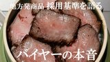商品買い付け担当 バイヤーの本音に迫る 地方発の商品 採用したくなるポイントを語る | 大分のニュース|OBS NEWS|大分放送
