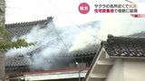 昼下がりの住宅街一時騒然 住宅全焼で複数棟に延焼も 富山・高岡市|TBS NEWS DIG