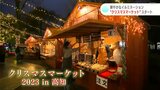 「すごくきれいでびっくりしました」サンタの像がお出迎え　中央公園でクリスマスマーケット開幕|TBS NEWS DIG