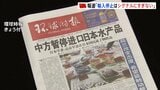 中国共産党系の国際紙　日本産水産物の事実上輸入停止を一面で報道「誤り正さなければより重い代償」 さらなる報復措置を示唆|TBS NEWS DIG