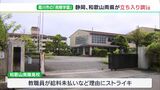 学校の運営法人「南陵学園」に現地調査　給料未払い理由に教職員がストライキ|TBS NEWS DIG
