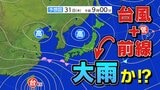 【台風21号】東シナ海で熱低へ 3連休は全国的に雨 | 鹿児島のニュース|MBC NEWS|南日本放送