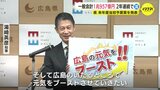 広島県が新年度予算案発表　賃金と物価の好循環を実現　知事「元気をブーストさせていく」　|　RCC NEWS | 広島ニュース | RCC中国放送