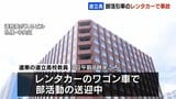 動物を避けようとして脱輪 部活動引率のレンタカーのワゴンが事故 部員8人にけがなし | 北海道のニュース|HBC北海道放送
