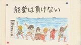ユーミンの曲をテーマに「能登エールアート」絵はがき 「思い続けること」石川県庁で|TBS NEWS DIG