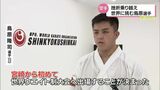 宮崎から世界一を フルコンタクト空手の世界大会を前に 鳥原隆司選手 | MRTニュース | MRT宮崎放送