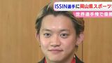 ISSIN選手(ブレイキン)「昨年はパリ五輪に出場できず…今年は全部かっさらってやろうかと」岡山県スポーツ特別顕彰を受賞|TBS NEWS DIG