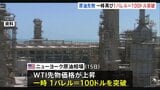 原油先物価格 一時1バレル=100ドルを再び突破 東京株式市場では株価の動きは限定的に|TBS NEWS DIG