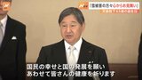 天皇陛下「国民の幸せと国の発展を願います」　65歳の誕生日に5年ぶり「宴会の儀」　皇族方や三権の長らが祝福|TBS NEWS DIG