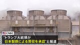 【速報】日本製鉄のUSスチール買収計画 “トランプ大統領が買収承認”米メディアが伝える|TBS NEWS DIG