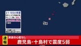 鹿児島・十島村で震度5弱 津波の心配なし 震源はトカラ列島近海|TBS NEWS DIG
