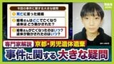 【京都・男児死亡】3つの疑問/その3『結希さん死亡のタイミング』学校からの連絡で行方不明が発覚→“直ちに警察へ届け出”に違和感「先に心当たりある場所を探すケースが多い」「京都府警も疑問を感じたと思う」【元兵庫県警刑事部長ら解説】|TBS NEWS DIG