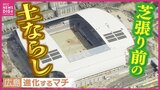 空から見た　新サッカースタジアム　芝張り前に土慣らし中　さらに高層の駅ビルも出現　|　RCC NEWS | 広島ニュース | RCC中国放送