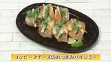 おうちでベトナム気分♪濃厚チーズとピリ辛バター「コンビーフチーズのおつまみバインミー」プロ直伝レシピ【わっちtheキッチン】|TBS NEWS DIG