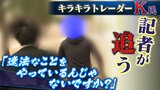 キラキラ生活に憧れる若者を勧誘する『キラキラトレーダーK』被害者や元同僚が語る実態 タワマンに張り込み直撃取材すると走り出したK氏...|TBS NEWS DIG