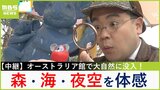 【万博中継】建物内に森・海・夜空が広がる「オーストラリアパビリオン」 ワニ肉など本場の肉グルメを福島アナが堪能!【福島暢啓の潜入!今昔探偵】|TBS NEWS DIG