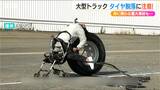 「命に関わる重大事故」の可能性も!大型トラックの『タイヤ脱落事故』を防ごう|TBS NEWS DIG