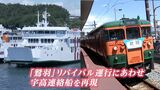 【昭和の秘蔵映像も】“急行鷲羽” “宇高連絡船“ 一日限りの復活ドキュメント「皆さんの思い出に貢献できれば」 | 岡山・香川のニュース | 天気 | RSK山陽放送