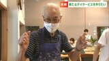 「やりたいことになんでも挑戦できる」デイサービス施設　地元の若者がクラウドファンディングで立ち上げ【岡山・総社市】　|　岡山・香川のニュース | 天気 | RSK山陽放送