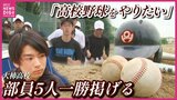 かつて夏の甲子園あと一歩　県大会“準優勝”の実績も「どんな形でも出場したい」部員5人で挑む再起の夢「校歌を聞いて終わりたい」島の高校球児の挑戦　広島　|TBS NEWS DIG