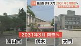 富山西・伏木・大門が閉校へ…創立約100年の伝統校も歴史に幕　県立高校は34校→31校に　2029年度「グローバル」「未来探求」5校を新設 富山|TBS NEWS DIG